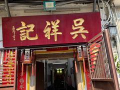 -吴祥记潮州菜·百年老字号·砂锅粥