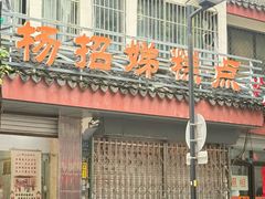 -杨招娣糕点(装驾桥巷店)