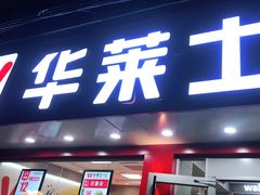 门面-华莱士·全鸡汉堡(莘塔大街店)