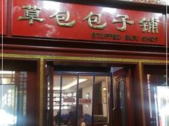 门面-草包包子铺1937(普利街店)