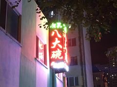 -清真·八大碗(新华店)