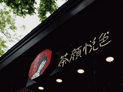 -茶颜悦色(岳麓山顶店)