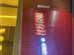 -核桃碳烤肉馆(深圳首店)