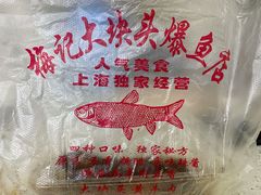 -梅记大块头爆鱼店(乍浦路店)
