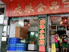 门面-成珠小凤饼(南华中路店)