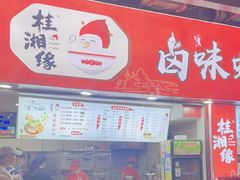 门面-桂湘缘卤味螺蛳粉