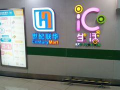 -世纪联华超市(浦电路店)