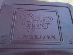 android_upload_pic-齐品达烤肉饭(百联美食城店)