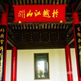 越王台