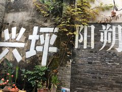 -61号餐吧(兴坪古镇漓江店)