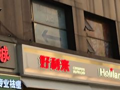 门面-好利来(十里河店)