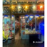 深圳探店 | 首家矶烧水产 最受欢迎的日式炭烧海鲜 🐟