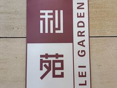 -利苑酒家(华熙国际店)