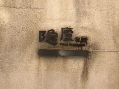 -粗茶淡饭·隐庐私厨(东亭店)