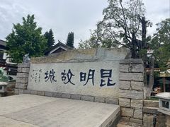 -云南民族村