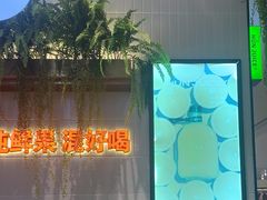 -混果汁(喜荟城店)
