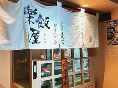 -楽飯屋(软件园店)