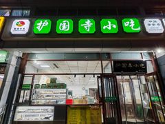 -护国寺小吃(和平西街店)