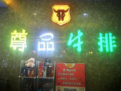 -尊品牛排(沙湾印象汇店)