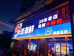 -永信海鲜(群星城店)