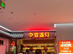 -壹盏灯(惠农店)