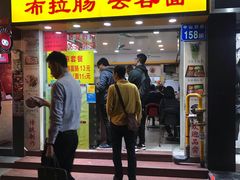 门面-燊意布拉肠云吞面(中山四路店)