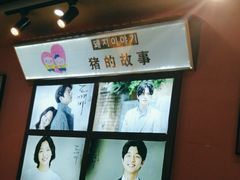 -猪的故事·韩式烤肉(韩乐坊店)