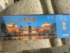 -香积寺