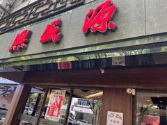 -熙盛源(凤凰街店)