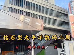 -太平洋数码广场