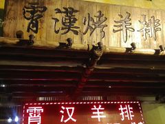 门面-霄汉羊排(万松园一店)