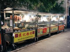 -戴记糖坊(西马路店)
