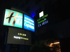 -北京民族园葉子里酒店(鸟巢店)