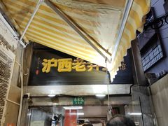 -沪西老弄堂面馆(定西路店)