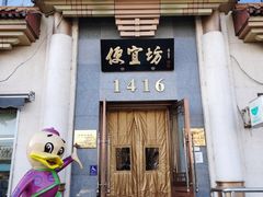 -便宜坊烤鸭店(玉蜓桥店)