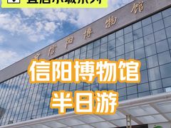 -信阳博物馆