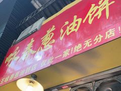 门面-咏春葱油饼(德政中路店)