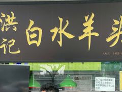 门面-洪记白水羊头(天坛店)