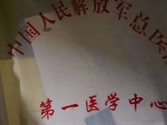 -中国人民解放军总医院