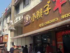 -小辫子羊肉面馆(周东店)