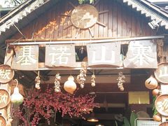 门面-基诺山寨.版纳民族特色菜