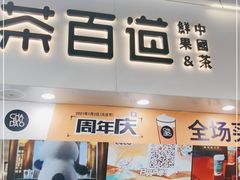 门面-茶百道(马家巷店)