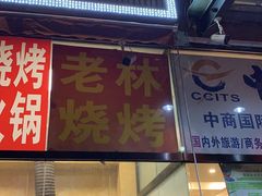 门面-老林烧烤