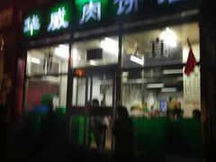 门面-清真永恒华威肉饼(潘家园店)