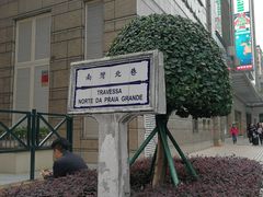 -澳门广场