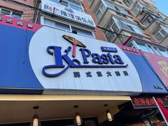 门面-Kpasta韩式意大利面