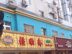 门面-桂顺斋(西花市店)