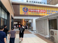 -宁波杉井奥特莱斯广场