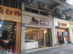 门面-邓公本味卤·江湖菜(天星桥创始店)