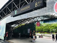 -上海科技馆(地铁站)